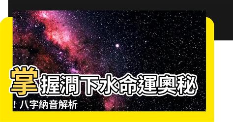 澗下水性格|八字納音五行解析——澗下水